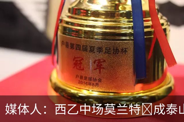 媒体人：西乙中场莫兰特‌成泰山队新外援首选，已经在走手续