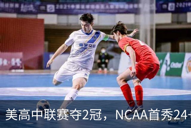 美高中联赛夺2冠，NCAA首秀24+7，张镇麟若不回国会比王俊杰更强？