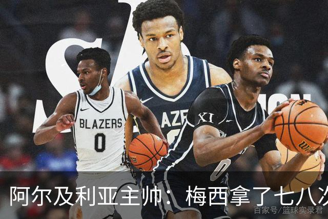 阿尔及利亚主帅：梅西拿了七八次金球奖，几十年来一直不可思议